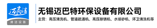 會東高壓清洗機-會東熱水高壓清洗設備-會東管道疏通機-會東高壓除銹機生產廠家-無錫邁巴特環保設備有限公司